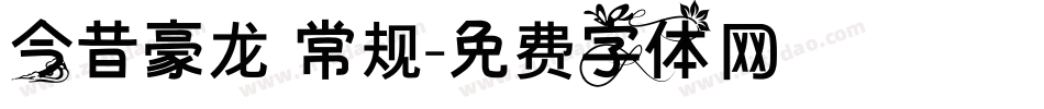 今昔豪龙 常规字体转换